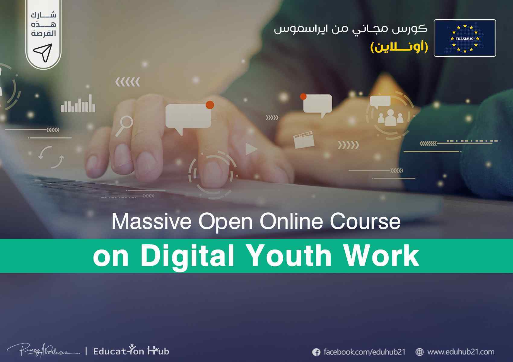 دورات مجانية اونلاين من إيراسموس 2022