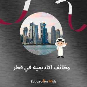 وظائف أكاديمية في جامعة قطر 2022 | Education Hub