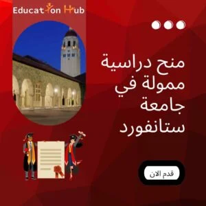 فرص منح في جامعة ستانفورد 2023 | Education Hub