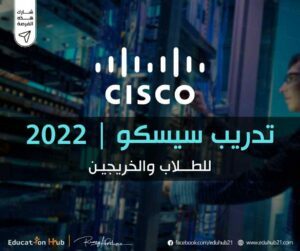 تدريبات سيسكو للطلاب والخريجين 2022 | Education Hub