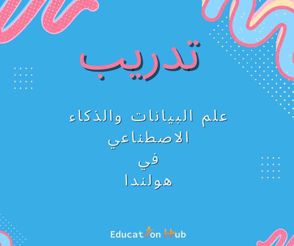 تدريب علم البيانات والذكاء الاصطناعي 2022| Education Hub