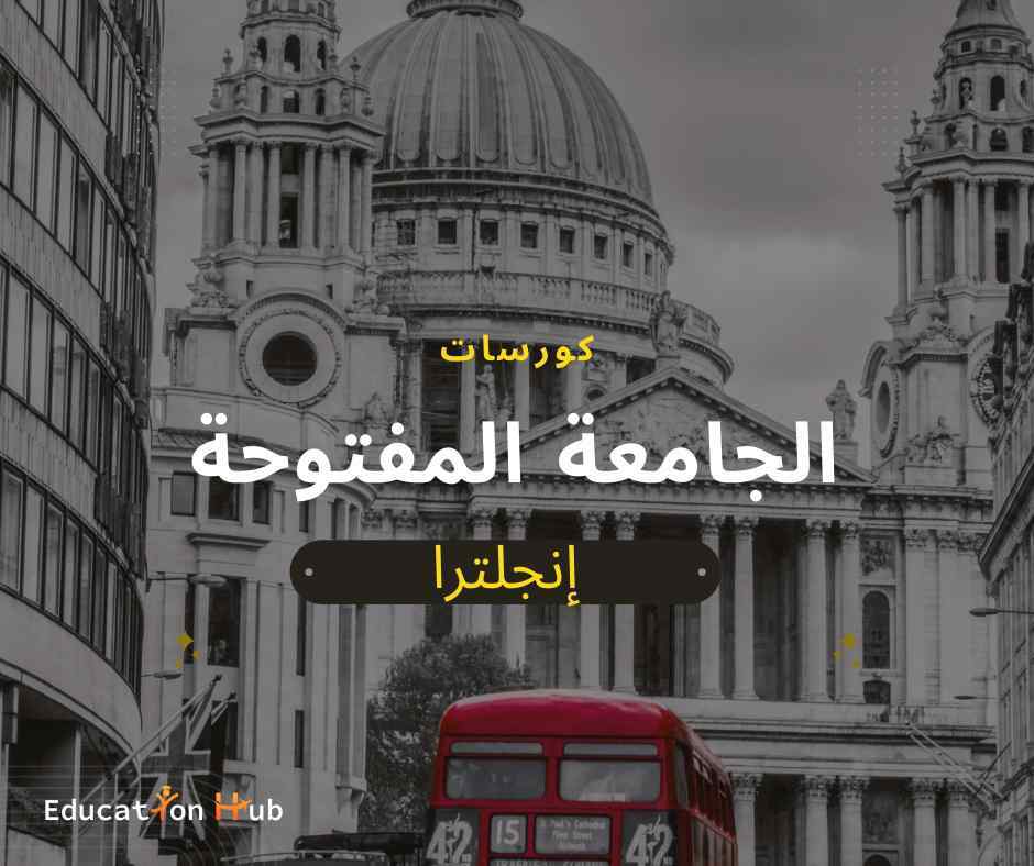 دورات تدريبية مجانية من الجامعة المفتوحة في إنجلترا 2022