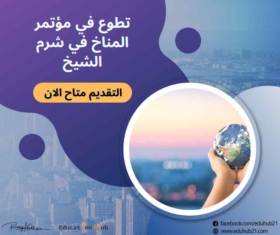 فرصة تطوع في مؤتمر شرم الشيخ 2022