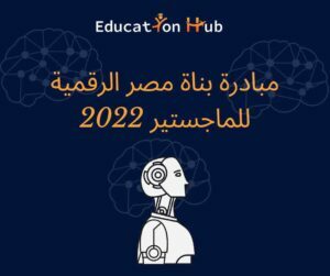 فرصة منح مبادرة بناة مصر الرقمية للماجستير 2022