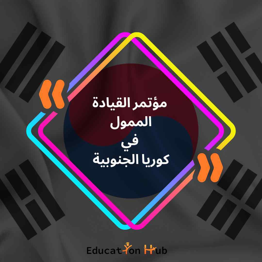 فرصة مؤتمر القيادة الممول في كوريا الجنوبية￼