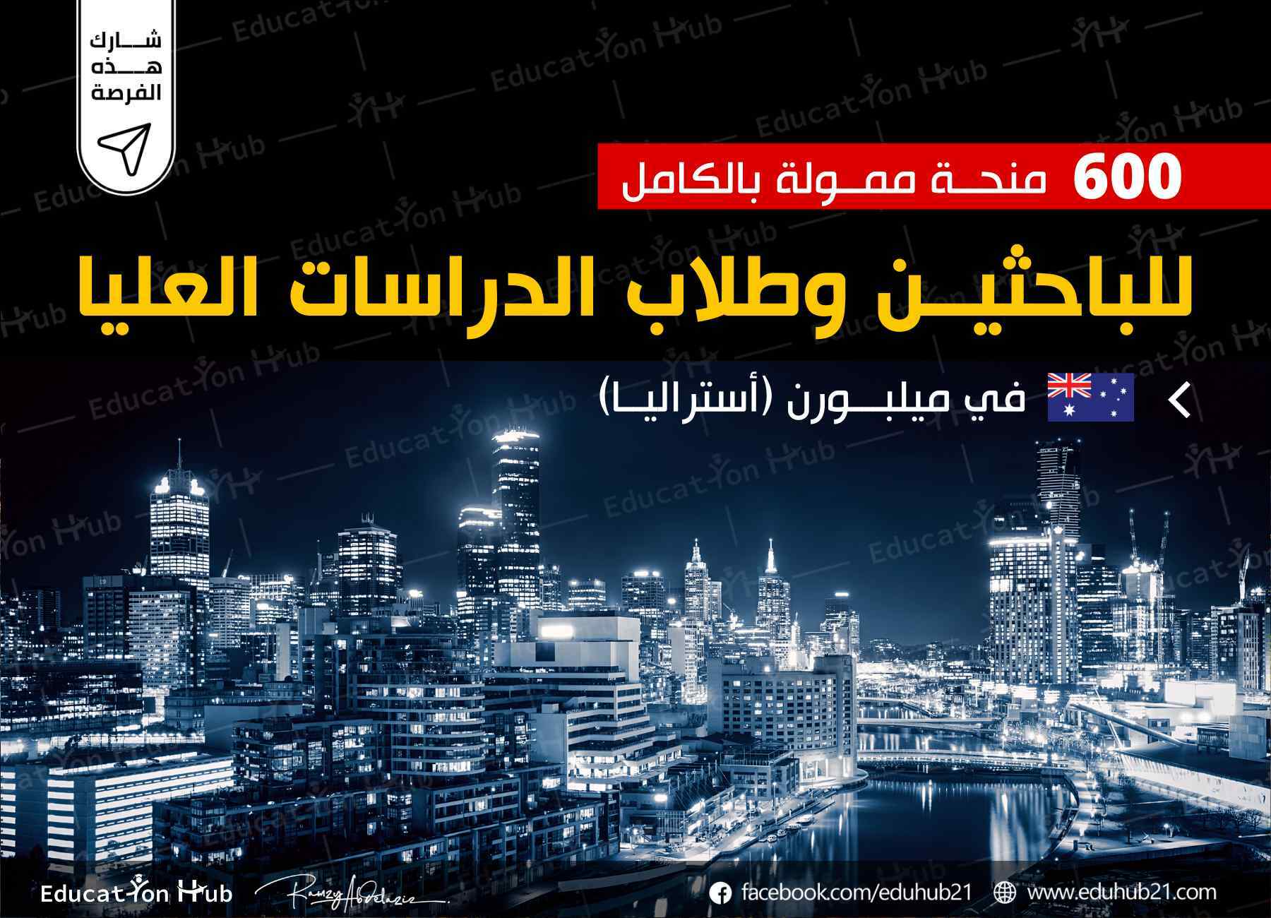 منح ماجستير ودكتوراه (600 منحة- أستراليا)2023