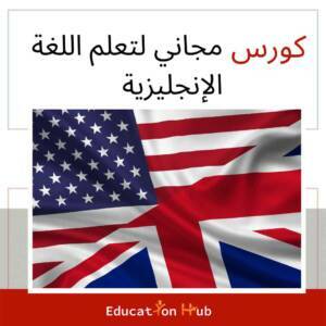 كورس مجانا لتعلم اللغة الإنجليزية| Education Hub