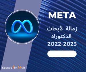 فرصة زمالة Meta لأبحاث الدكتوراه 2023