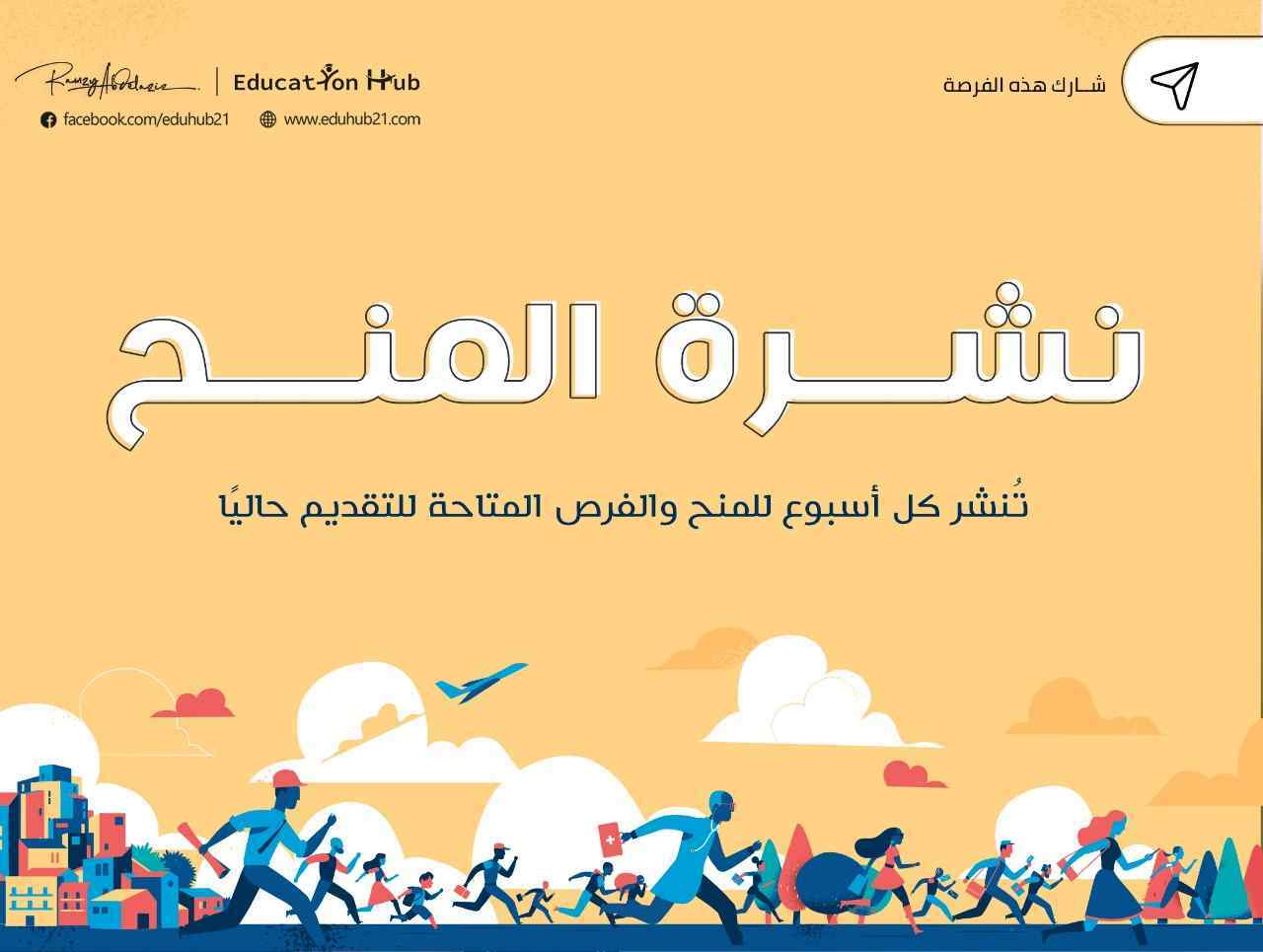 النشرة الأسبوعية |Education Hub