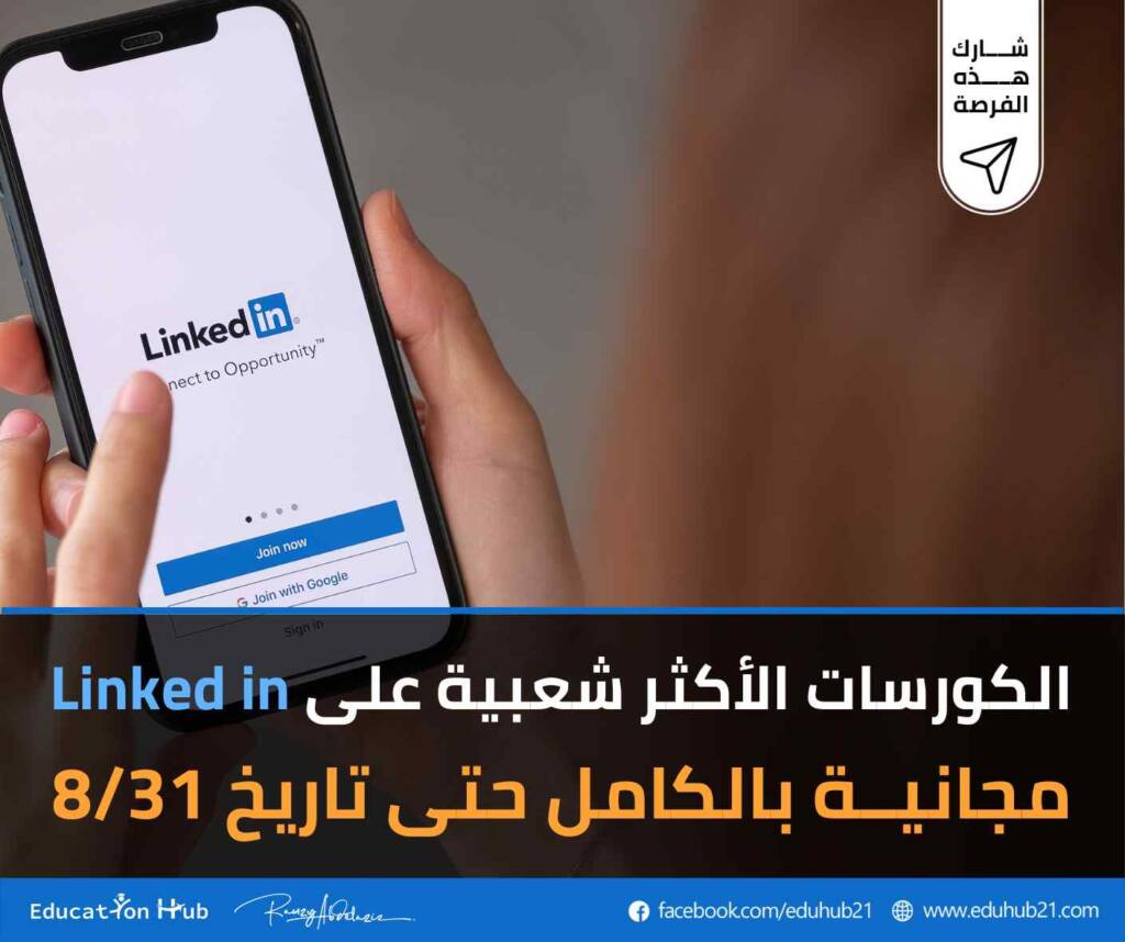 كورسات LinkedIn الأكثر شعبية مجانا