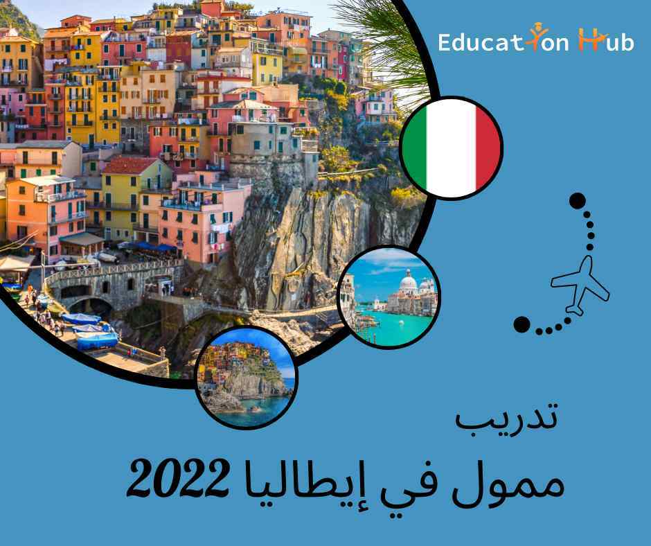 فرصة تدريب ممول في إيطاليا 2022