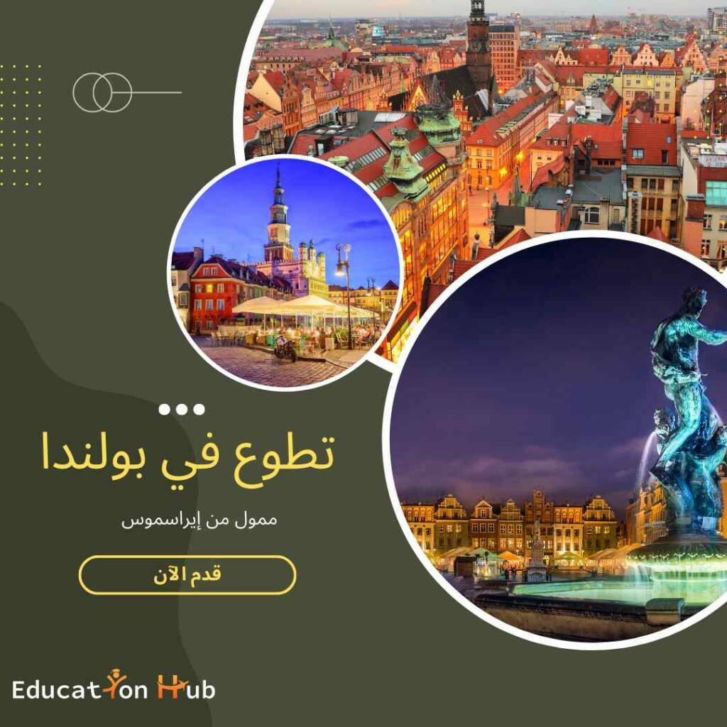 فرصة تطوع في بولندا من إيراسموس 2022