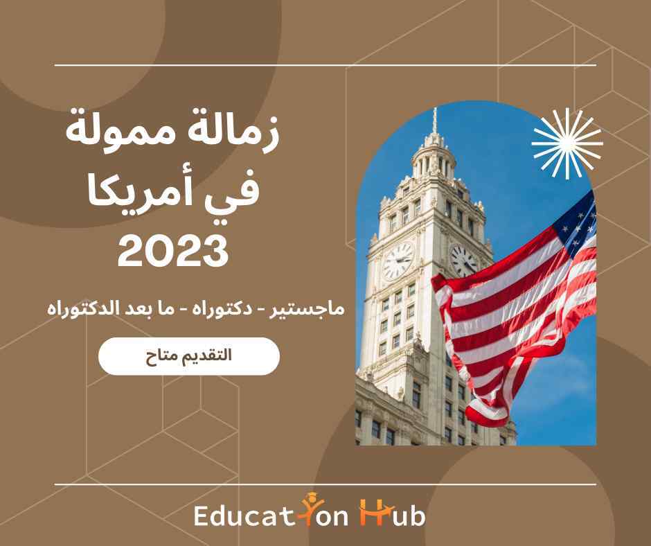 فرصة زمالة في أمريكا ممولة 2024