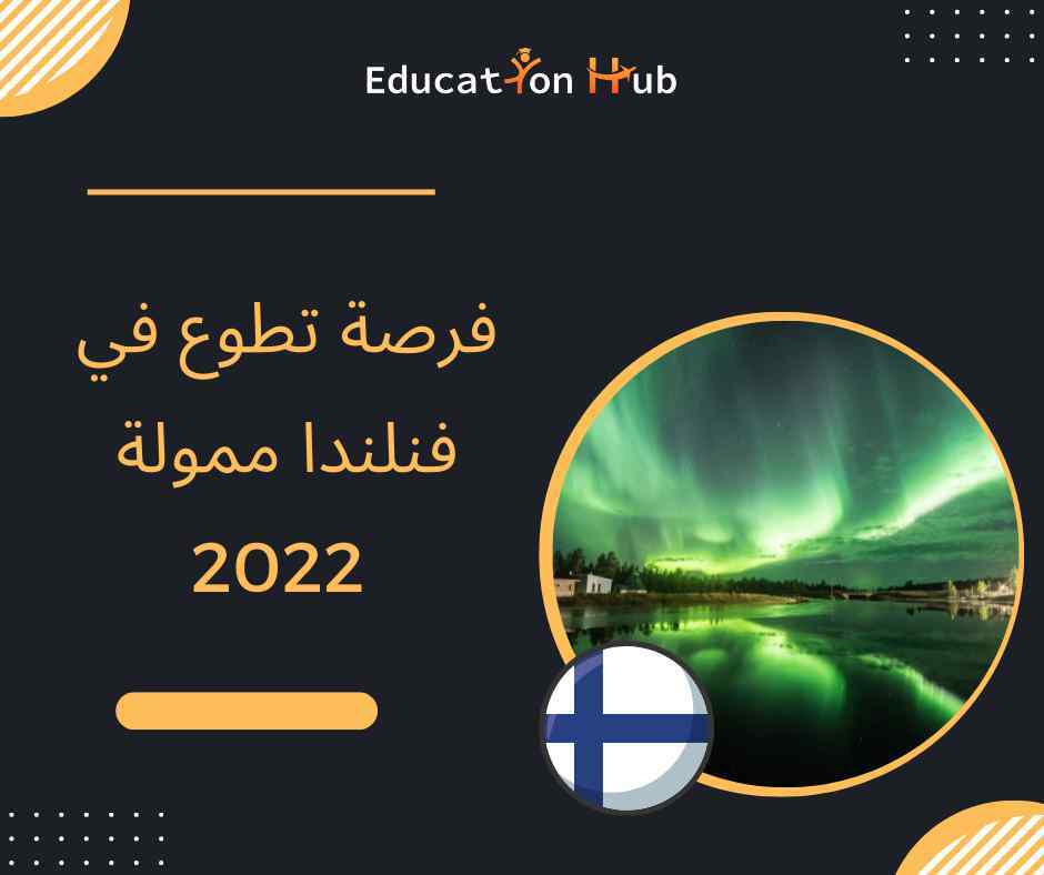 فرصة تطوع في فنلندا ممولة 2022