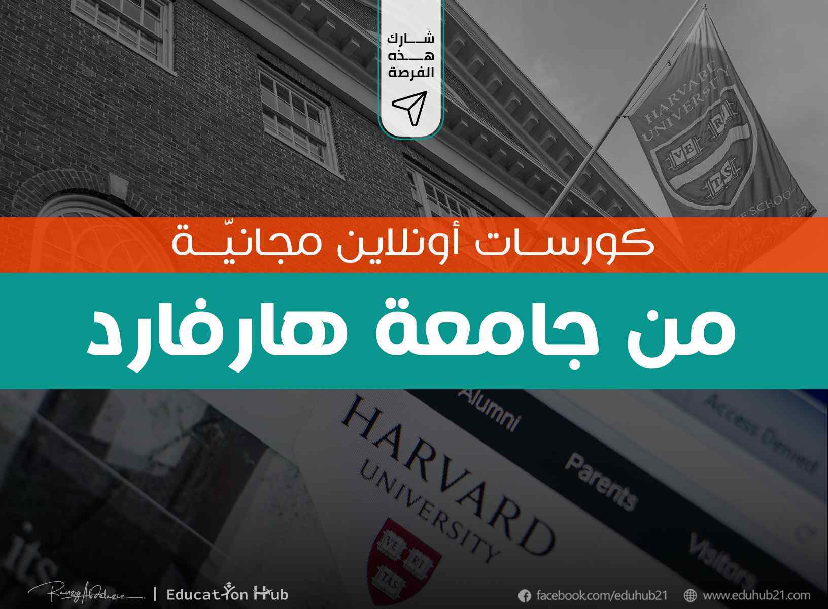 كورسات اونلاين مجانية من هارفارد 2022