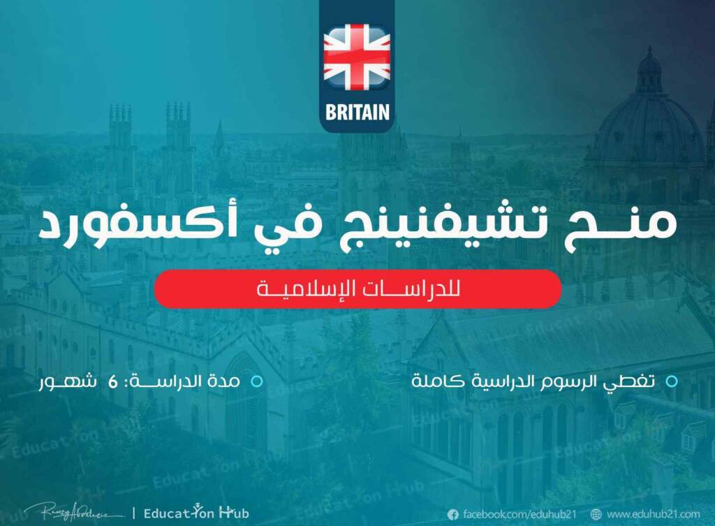 منح تشيفنينج للدراسات الإسلامية 2023