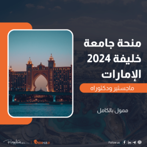 منحة جامعة خليفة 2023 الإمارات | ممولة بالكامل