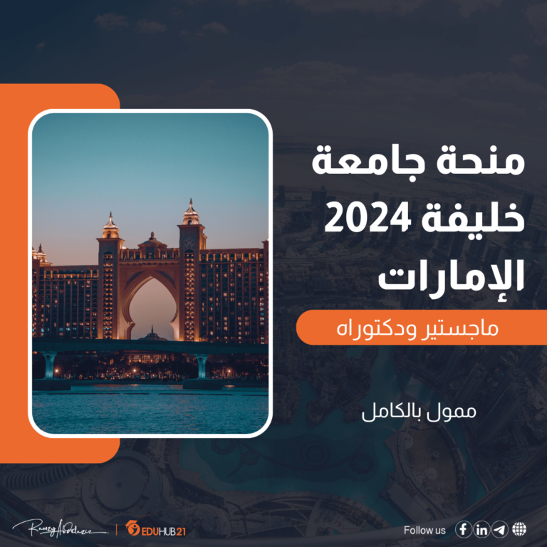 منحة جامعة خليفة 2023 الإمارات