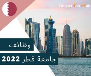 وظائف أكاديمية جامعة قطر 2022