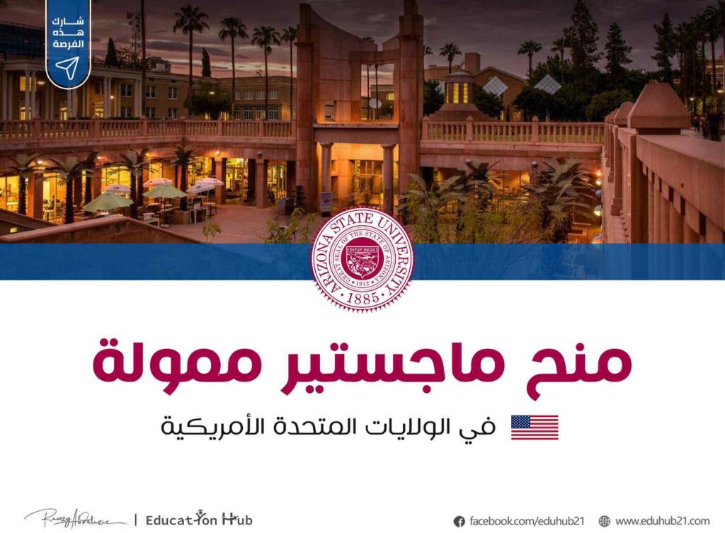 منح ماجستير ممولة في أمريكا 2023