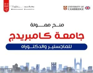 منح ماجستير ودكتوراه في بريطانيا (Gats Cambridge)