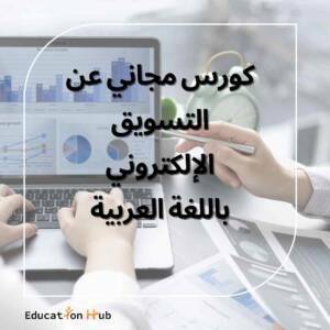 كورس كامل عن التسويق الإلكتروني بالعربية 2022