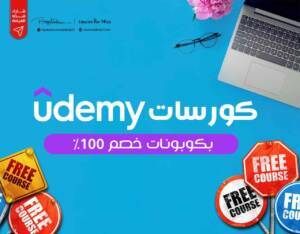 كورسات يودمي خصم 100%