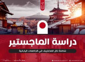 منح ماجستير ممولة في اليابان 2023