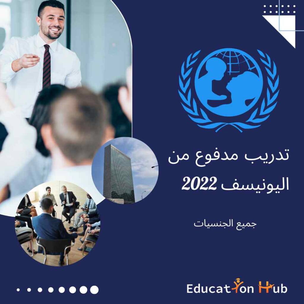 تدريب مدفوع من اليونيسف 2022