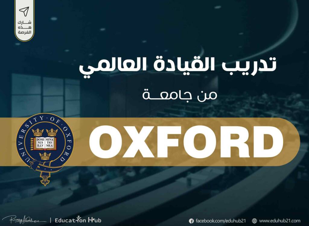 تحدى القيادة العالمى من أكسفورد -أونلاين