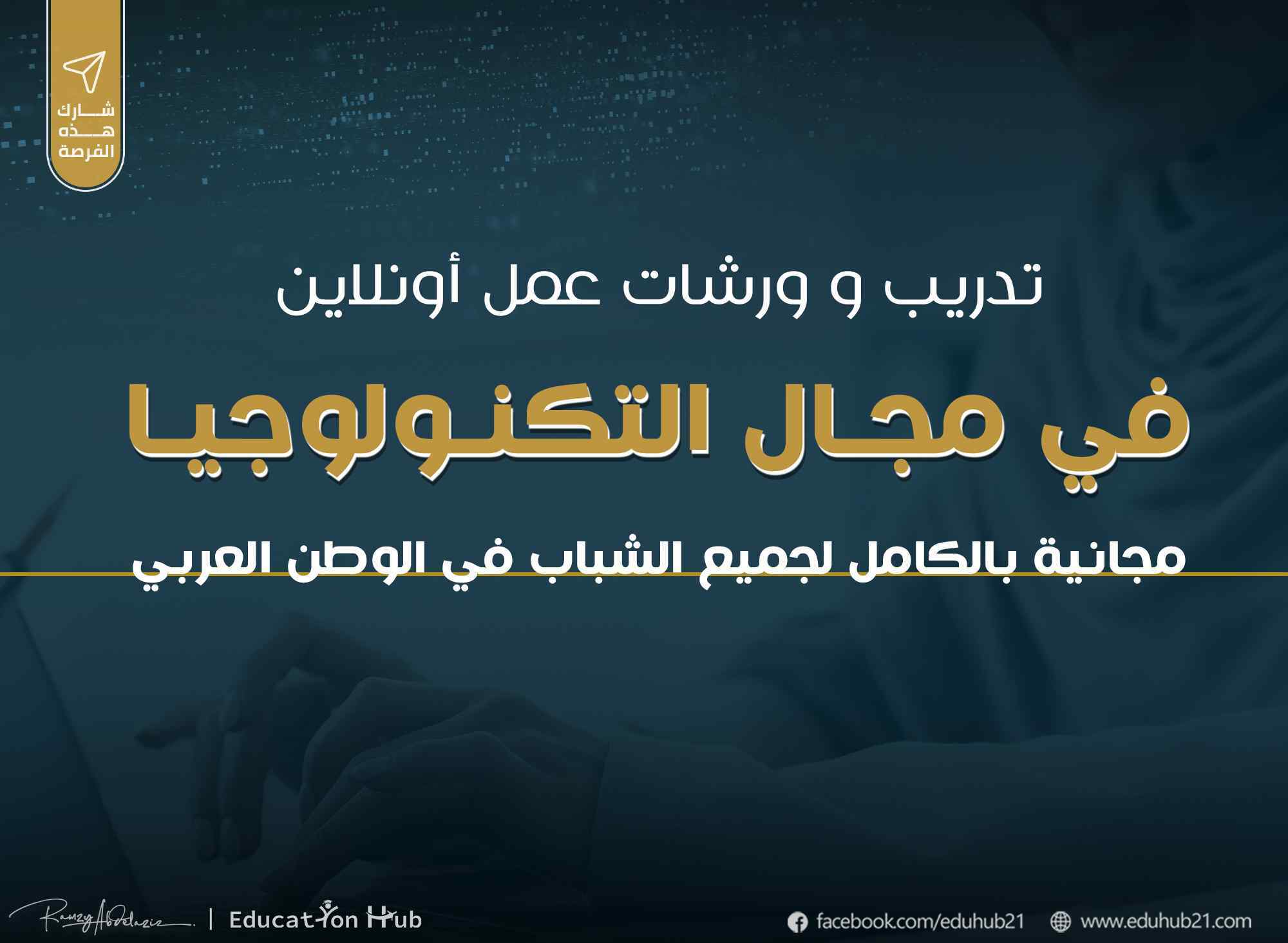 تدريب اونلاين في مجال التكنولوجيا 2022