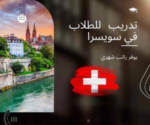 تدريب للطلاب براتب شهري في سويسرا 2022