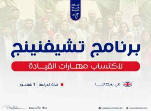 برنامج تشيفنينج للقيادة 2023