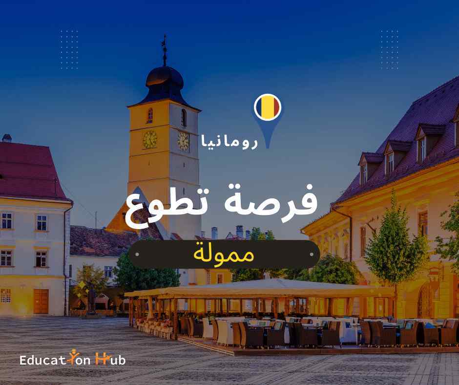 فرصة تطوع في رومانيا 2022