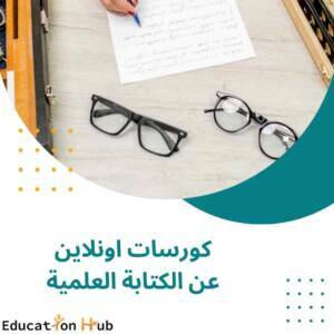 كورسات اونلاين في الكتابة العلمية 2022