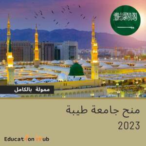 منح جامعة طيبة في السعودية 2023| Eduhub21
