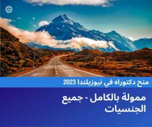 منح دكتوراه في نيوزيلندا 2023