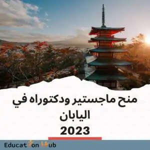 منح ماجستير ودكتوراه في اليابان 2023