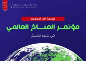 فرصة لحضور مؤتمر المناخ 2022