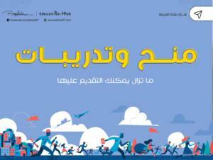 فرص منح وتدريبات 2022