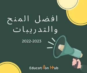 افضل المنح والتدريبات 2022-2023