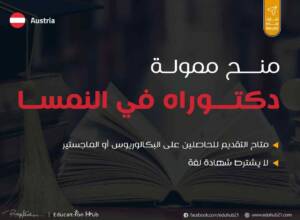 منح دكتوراه ممولة في النمسا 2023