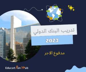 تدريب البنك الدولي 2023 ممول