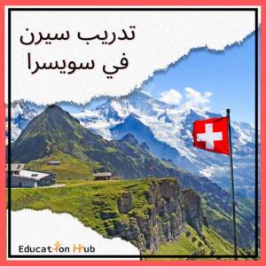 تدريب سيرن للطلاب 2023