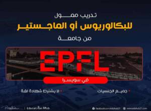 تدريب ممول في سويسرا 2023