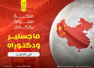 منح ماجستير ودكتوراه في الصين 2023