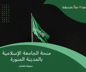 منحة الجامعة الإسلامية بالمدينة المنورة 2023