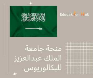 منح جامعة الملك عبدالعزيز للبكالوريوس 2022