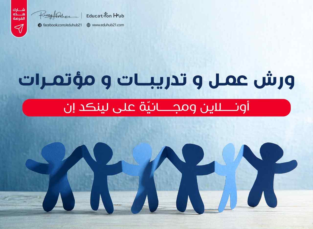 تدريبات وورش عمل ومؤتمرات مجانية 2022