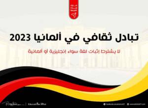 تبادل ثقافي في ألمانيا 2023